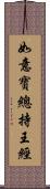 如意寶總持王經 Scroll