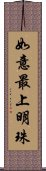 如意最上明珠 Scroll