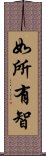 如所有智 Scroll