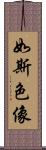 如斯色像 Scroll