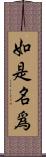 如是名爲 Scroll