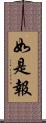 如是報 Scroll
