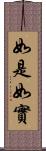 如是如實 Scroll