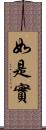 如是實 Scroll