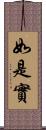 如是實 Scroll