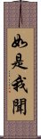 如是我聞 Scroll