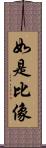 如是比像 Scroll