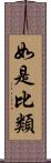 如是比類 Scroll