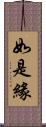 如是緣 Scroll