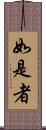 如是者 Scroll