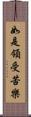 如是領受苦樂 Scroll