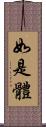 如是體 Scroll