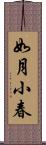 如月小春 Scroll