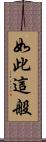 如此這般 Scroll