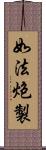 如法炮製 Scroll