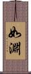 如淵 Scroll
