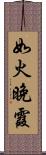 如火晚霞 Scroll