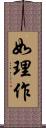 如理作 Scroll