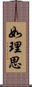 如理思 Scroll