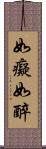 如癡如醉 Scroll