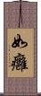 如癰 Scroll