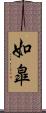 如皐 Scroll