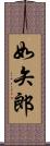 如矢郎 Scroll