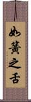 如簧之舌 Scroll