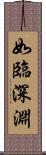 如臨深淵 Scroll