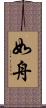 如舟 Scroll