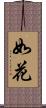 如花 Scroll
