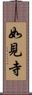 如見寺 Scroll