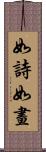 如詩如畫 Scroll