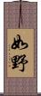 如野 Scroll