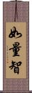 如量智 Scroll