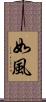 如風 Scroll
