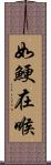 如鯁在喉 Scroll