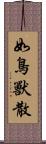 如鳥獸散 Scroll