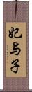 妃与子 Scroll