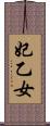 妃乙女 Scroll