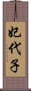 妃代子 Scroll