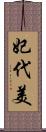 妃代美 Scroll