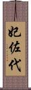 妃佐代 Scroll