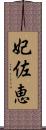 妃佐恵 Scroll