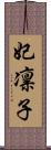 妃凛子 Scroll