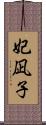 妃凪子 Scroll