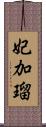 妃加瑠 Scroll