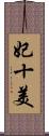妃十美 Scroll