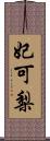 妃可梨 Scroll