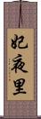 妃夜里 Scroll